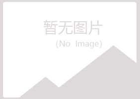 安龙县夏日化学有限公司